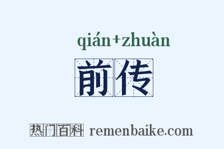 前传是什么意思的图片